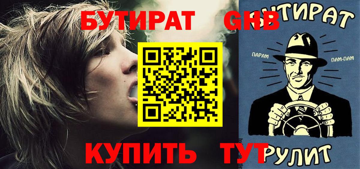 Бутират бутандиол  Вход с VPN  Кинель 
